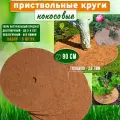 Кокосовый приствольный круг для сада мульча 5 штук диаметр 90 см