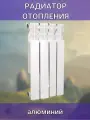 Радиатор 4 секции 80x500 мм боковое подключение алюминий