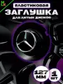 Колпак на диск авто Mercedes-Benz