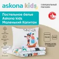 Постельное белье Askona kids (Аскона) Маленький капитан (Little captain) детский 110x140