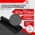 Москитная сетка на окно антипыльца, антипыль черная полотно 30*0.8 м