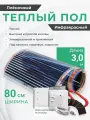 Теплый пол пленочный, 2.4 м2, ширина 80 см, длина 3 м, инфракрасный, комплект с монтажным набором и регулятором