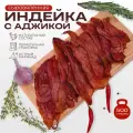 Вяленое мясо с аджикой, индейка, 500гр