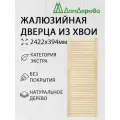 Дверь жалюзийная деревянная 2422х394мм категории Экстра 1 штука