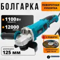 Болгарка 125 УШМ МШУ-125/1100Л с поворотной ручкой (1100Вт, 12000об/мин, 125мм) / угловая шлифовальная машина, в подарок - шлифовальный диск 125х6х22мм