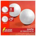 Шары из пенопласта, 100 мм, 4 шт, остров сокровищ, 665369