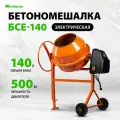 Сибртех : 95477 Бетоносмеситель СИБРТЕХ БСЕ-140, 140 л, 500 Вт