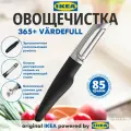 Овощечистка икеа 365+ VARDEFULL вэрдефул старого образца 85 грамм, черный