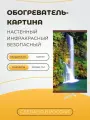 Гибкий настенный обогреватель Водопад (для помещений) (60х105 см)