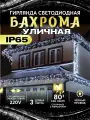 Гирлянда уличная Бахрома Светодиодная мерцающая 3 м зелёный провод белая IP65 80 LED