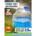 Купол Тент на каркас бассейна Летотент 3,8м / 200 микрон / 7 дуг