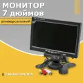 Монитор для автомобиля парковочный 7 дюймов для задней камеры или передней 12-24в