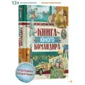 Книга юного командира. Военная энциклопедия для детей