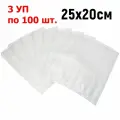 Пакет для вакууматора 20х25см. Комплект 3 упаковки по 100 штук.