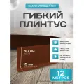 Плинтус гибкий напольный самоклеящийся, 65мм х 12м, светло- коричневый, гибкий плинтус для пола.
