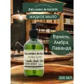 Zielinski & Rozen Жидкое мыло Ваниль, Амбра, Лаванда (300мл)