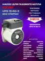 Насос для котла UPS 15-60 Kerf циркуляционный 5661200,5659550,722275800,19928656,3611300,767738300,3615920,0020025205