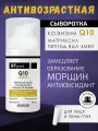 Питательная сыворотка с коэнзимом Q10, витамином С и пептидами BTpeeL, 30 мл