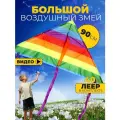 Воздушный змей Радуга 90 см большой детский и взрослый