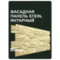 Фасадные панели Docke PREMIUM Stein / Деке премиум Штайн / камень, Янтарный, (1,098*0,40 м), 1 уп, 10 шт (4,4 м. кв.)