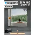 Зеркало Стекольное Производство Бридж, квадратное, 60см x 60см, настенное