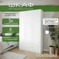 Шкаф для одежды распашной 150х55х260 Классик, белый/ мдф белый soft touch матовый