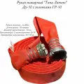 Рукав пожарный Типа Латекс ДУ 50 мм с головками ГР-50 (20 метров, 1,6 МПа)