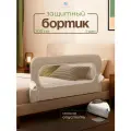Защитный барьер для кровати 100 см, 1 шт, бежевый, детское ограждение CINLANKIDS