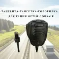 Тангента для автомобильной рации Optim Corsair (Voyager)/ Оптим Корсар (Вояджер)