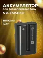 Аккумулятор для фотоаппаратов Sony NP-FM500H