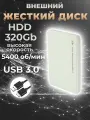 Внешний жесткий диск HDD 320Gb USB 3.0 5400 об/мин, белый пластиковый