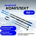 Комплект лыж 150 (с насечкой) с палками (стекловолокно) и креплениями NNN Elva