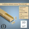 Кабель-канал ПВХ 15х10 (1м) ПАН-Электро сосна ( 20 штук )