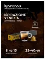 Капсулы для кофемашин Nespresso Original Nespresso ISPIRAZIONE VENEZIA (10 капсул), 2 упаковки