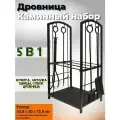 Дровница с каминным набором из 4 предметов