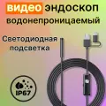 Эндоскоп 5 метров, для смартфона/компьютера, с подсветкой, водонепроницаемый, IP67