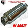 Глушитель прямоточный спортивный (прямоток) универсальный из нержавеющей стали HJ-A0072