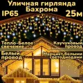 Электрогирлянда Бахрома Уличная 25м Мерцающая (FLASH эффект), тепло-белая желтая, Белый провод.