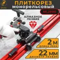 Плиткорез монорельсовый 2 метра MUFASHA (ML2000) в сумке