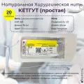 Натуральный шовный материал Волоть Кетгут (простой) - органическая рассасывающаяся хирургическая нить USP 3/0 (3) 75см неокрашенная с 1/2 режущей иглой грань внутрь 25мм, 20шт. в упаковке