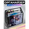 Подставка органайзер для канцелярии, металлическая, лоток для бумаг и документов