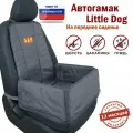 Автогамак для собак Little Dog (Литл Дог) . На переднее сиденье. Цвет: серый.