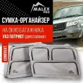 Сумка на окно багажника, комплект. Тюнинг уаз патриот (дорестайлинг) Серый с черным кантом, органайзер uaz patriot от Malex Pro