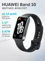 Фитнес-браслет HUAWEI Band 10, AMOLED , алюминиевый корпус, черный