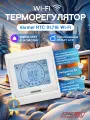 Терморегулятор/термостат Varmel RTC 91.716 белый с Wi-Fi для теплого пола