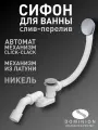 Слив перелив для ванны автомат Dominion, латунь, цвет никель
