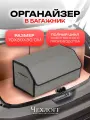 Органайзер ЧехлоFF, для багажника автомобиля, ЭКО кожа, влагостойкий, с ручками, серый с черным кантом