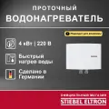 Электрический проточный однофазный водонагреватель STIEBEL ELTRON | EIL 4 Premium