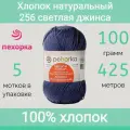 Пряжа Пехорка Хлопок натуральный цвет 256 светлая джинса (100г/425м, упаковка 5 мотков)