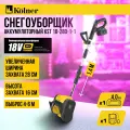 Снегоуборщик аккумуляторный KOLNER KST 18-280-1-1 18V UNI-M Standard
